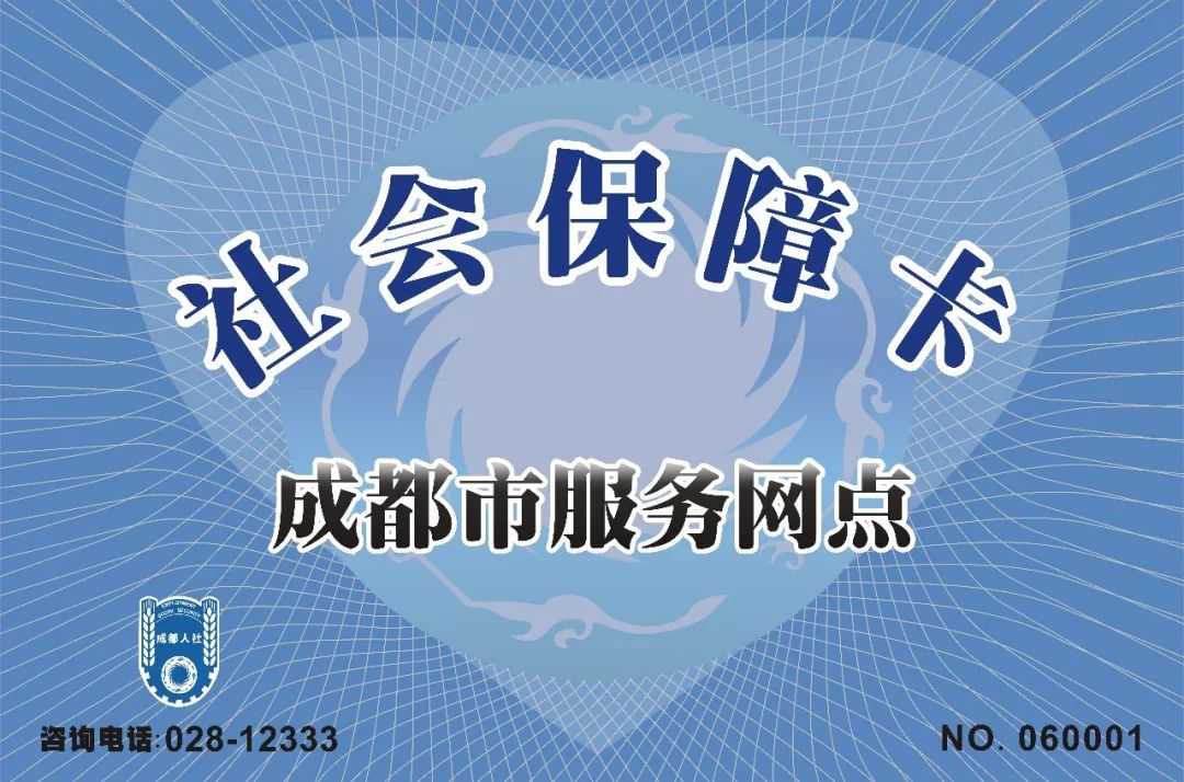 还有就是在挂了"社会保障卡成都市服务网点"标牌的银行(工商银行,农业