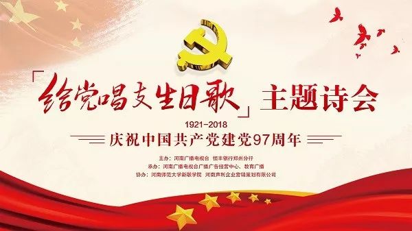 河南广播给党唱支生日歌大型系列文化活动之主题诗会隆重举行