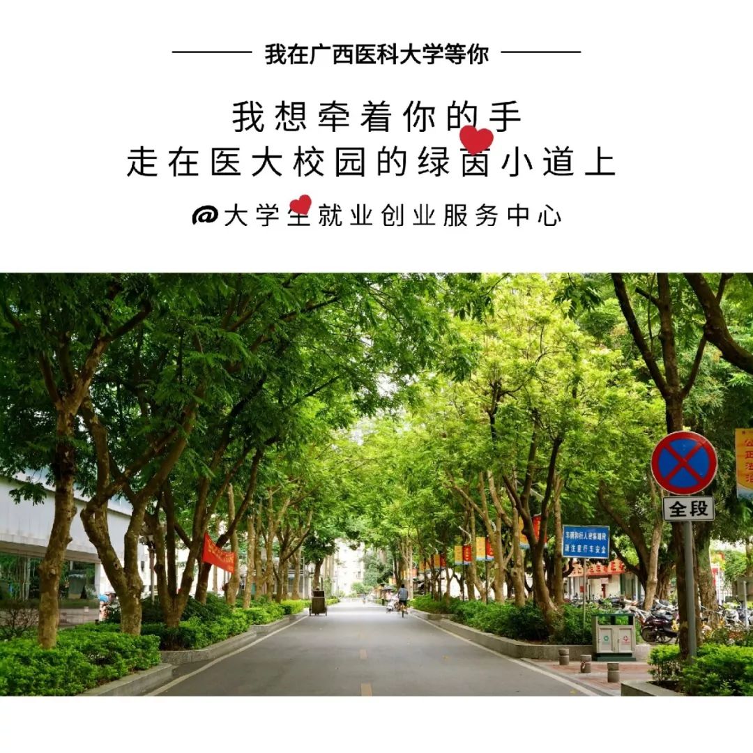 我在醫科大等你我想牽著你的手共度一生我在廣西醫科大學等你