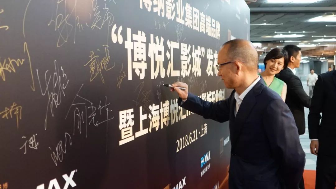 复星国际董事长郭广昌在博悦汇影城背景板签名于冬赠与郭广昌夫妇