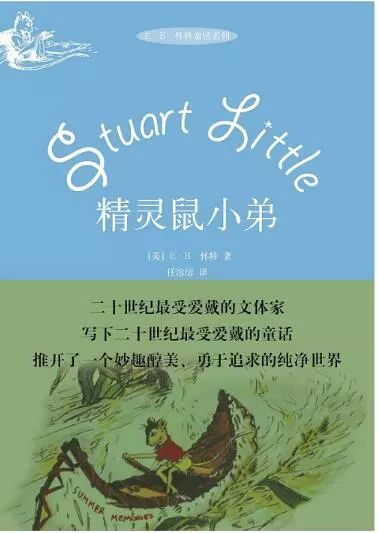 《精靈鼠小弟》是美國作家懷特的作品,它和懷特的另外兩部作品