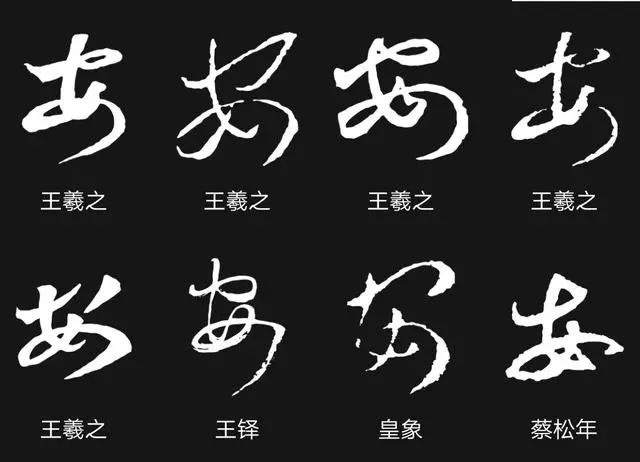 楷书四大家书安字