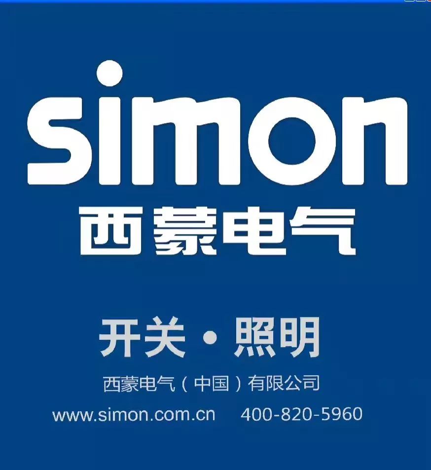 l 进入中国市场是simon西蒙电气集团全球战略中的重大举措,simon西蒙