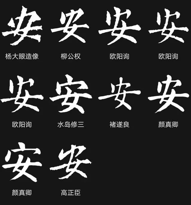 以下是歷代各名家書寫的行草書【安】字