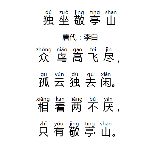 独坐敬亭山古诗朗读图片