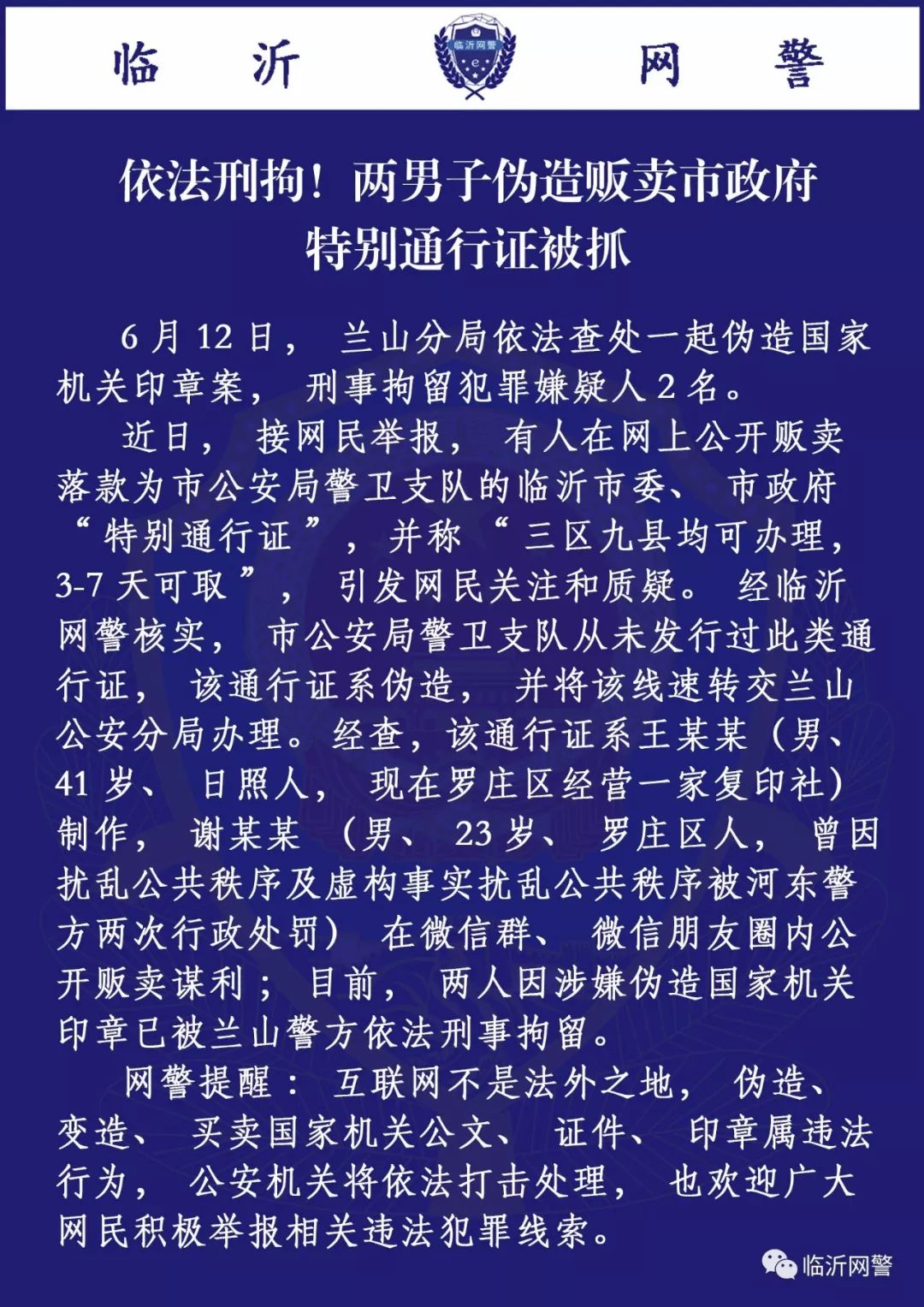 就你能!臨沂一男子偽造臨沂市政府