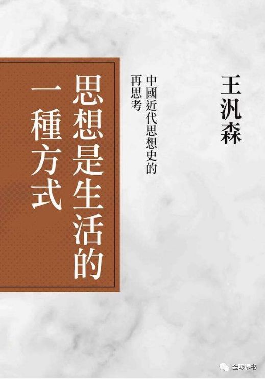 【金陵讀書6.27】新文化與舊文化——王泛森《思想是生活的一種方式》