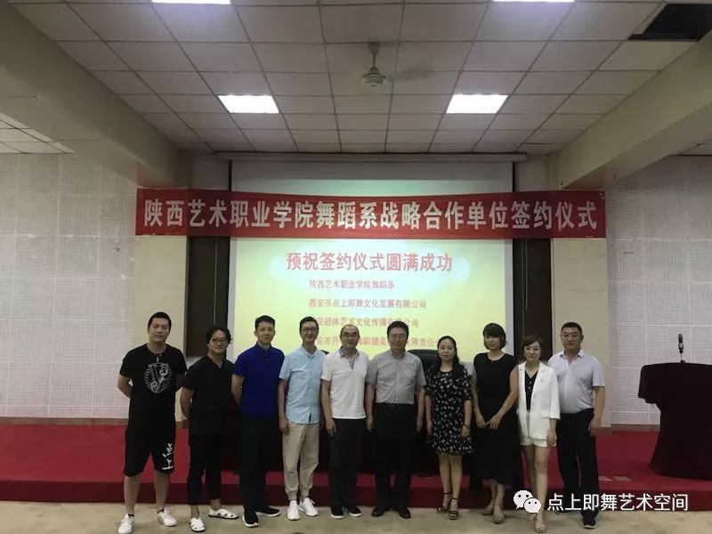 點上即舞與陝西藝術職業學院舞蹈系簽署戰略合作協議