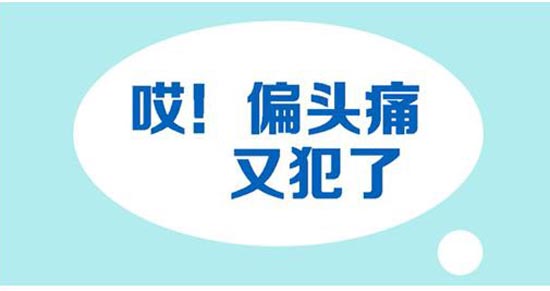 顽固性偏头疼生不如死怎样消除专家感觉头痛难忍立即就医检查