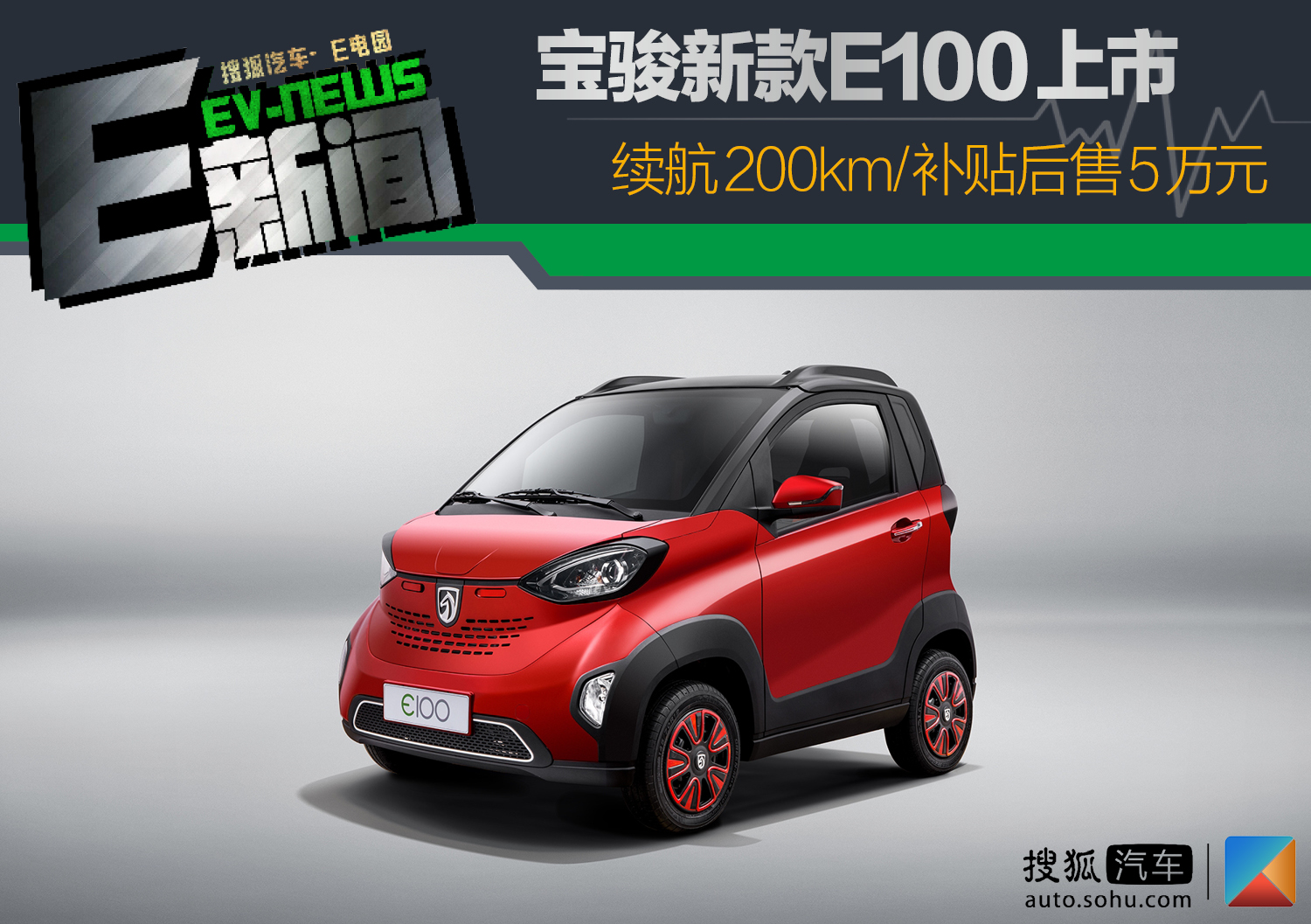 寶駿新款e100上市 續航200km/補貼後售5萬元