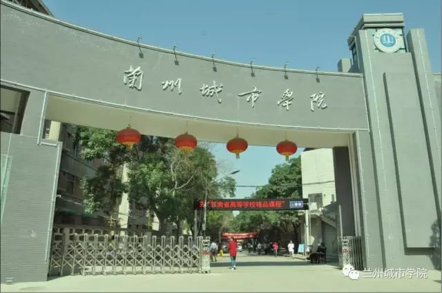 兰州城市学院 校门图片