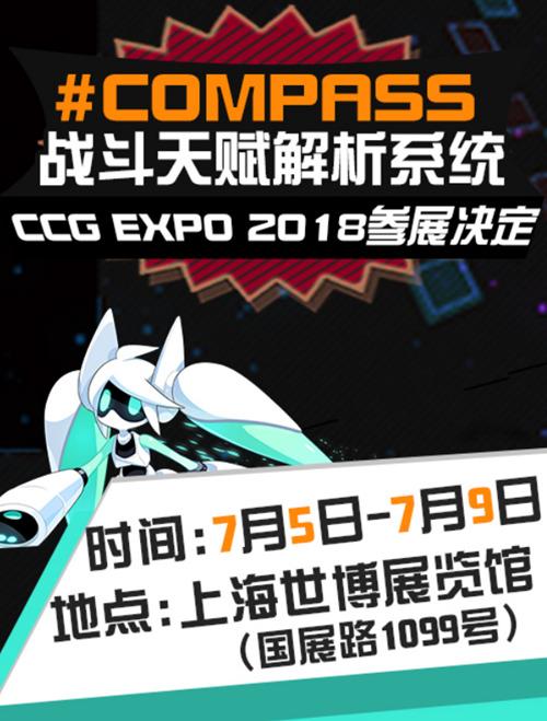 参展决定！《#COMPASS战斗天赋解析系统》 × CCG EXPO 2018！