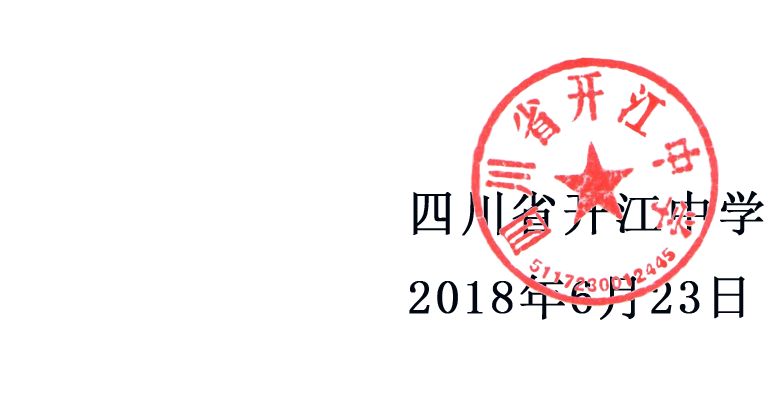 开江中学2021喜报图片