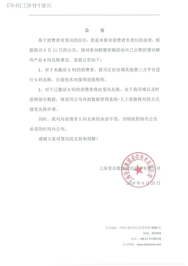 斐讯发布公告：对消费者K码兑换的承诺不变