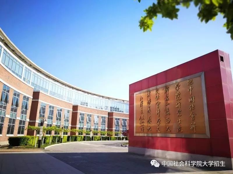 填報志願:中國社會科學院大學瞭解一下