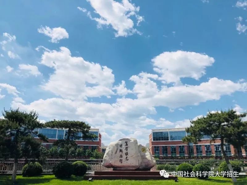 填報志願:中國社會科學院大學瞭解一下