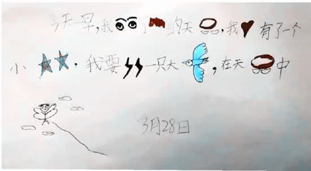 小学生用绘画代替汉字