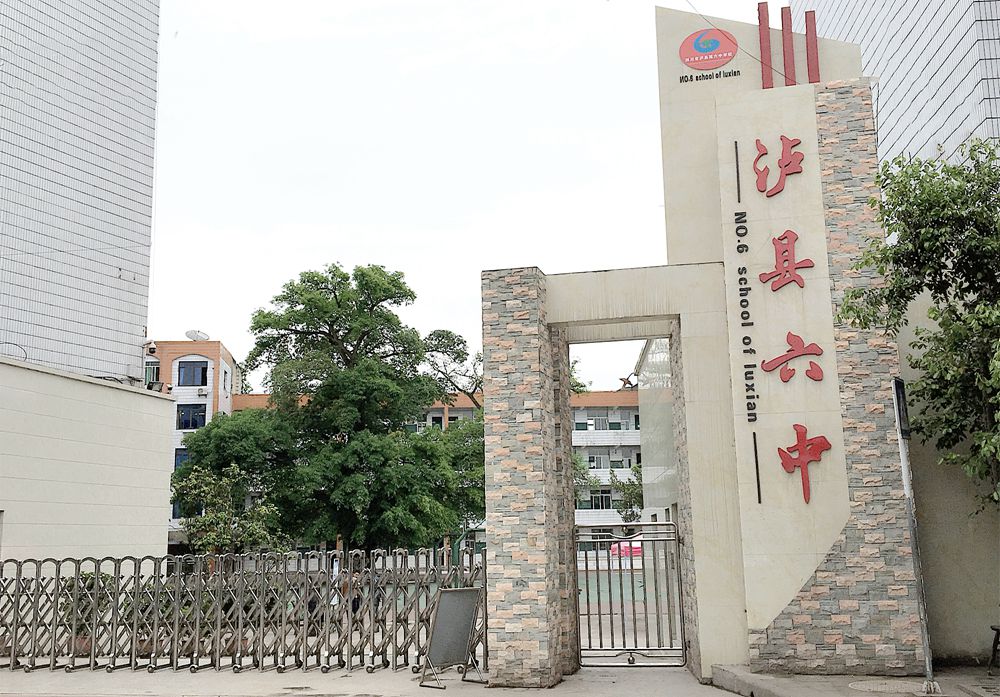 2018年泸县第六中学招聘公告