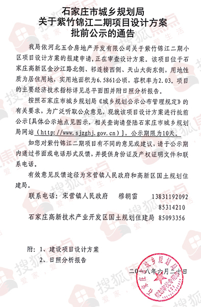 规划局网站获悉,高新区紫竹锦江二期项目设计方案正在进行批前公示