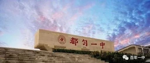 都匀三中教学楼图片