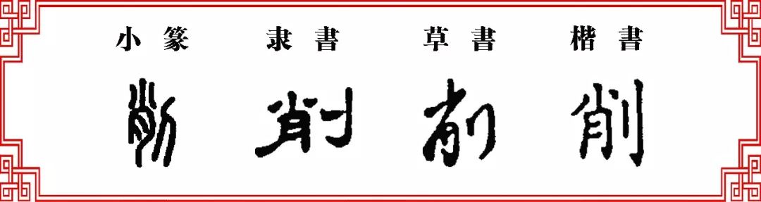 肖字的演变过程图片图片