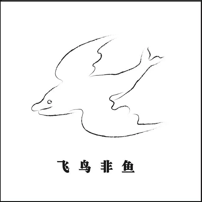 飞鸟非鱼的名字是秦海燕自己起的,logo也是她自己画的"似鸟非鸟,似鱼