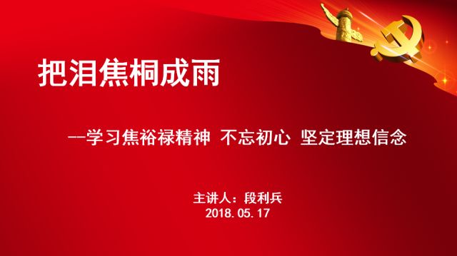 兵,今天段利兵书记为大家带来微党课《把泪焦桐成雨