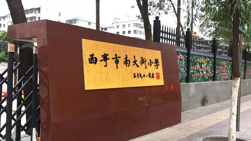 西宁南大街小学图片