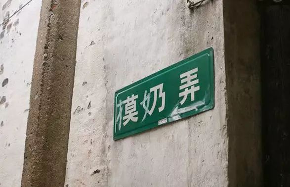 高潮路鸡毛弄火星村上海这些最奇葩的地名连老上海人都受不了