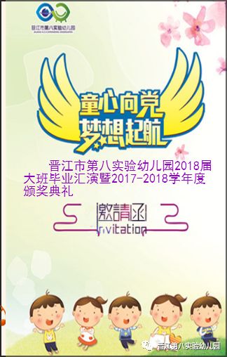 【邀请函】晋江市第八实验幼儿园"童心向党 梦想启航"2018届 大班