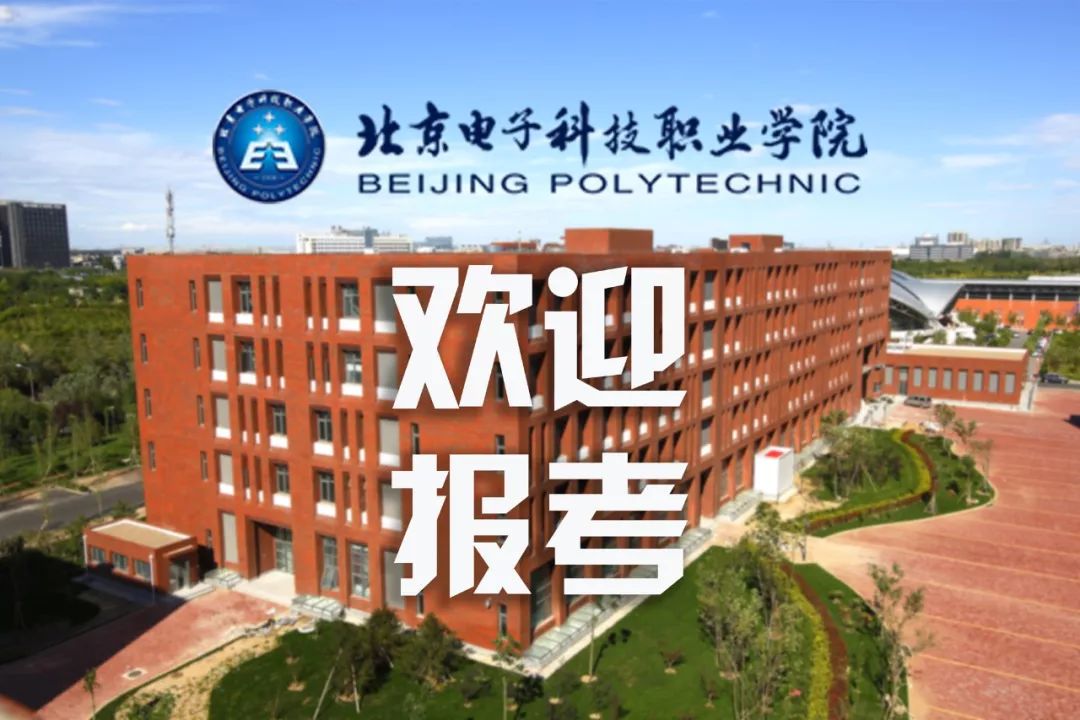 北京电子科技职业学院2018年全国普通高考专科招生简章