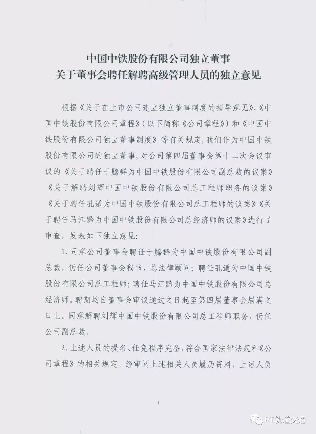 中国中铁最新高管聘任情况