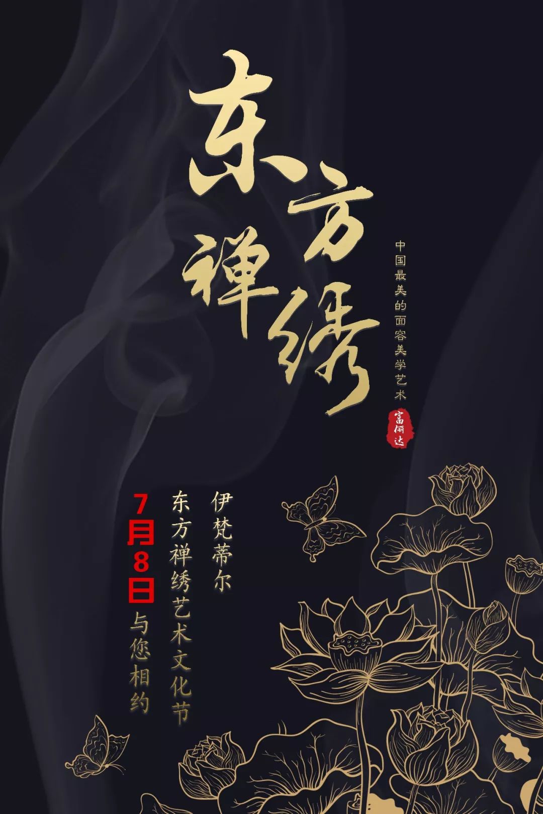 伊梵蒂爾7月8日《東方禪繡藝術文化節——再現藝術》經典藝術之作,讓