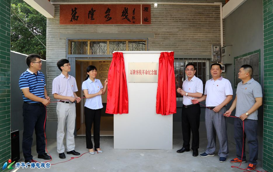 6月26日上午,位於開平市月山鎮水井圩的萬隆客棧革命紀念館新館落成