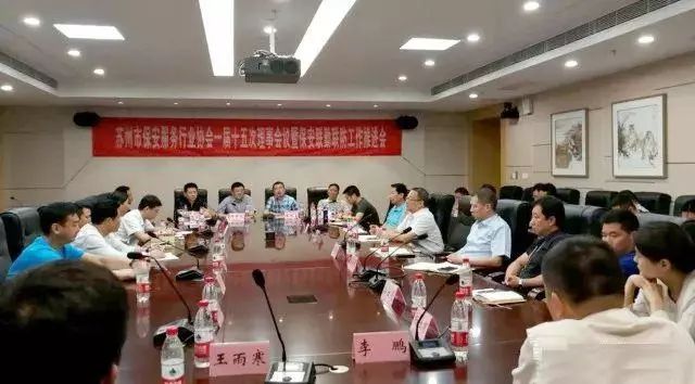 苏州市保安服务行业协会召开一届十五次理事会议暨保安