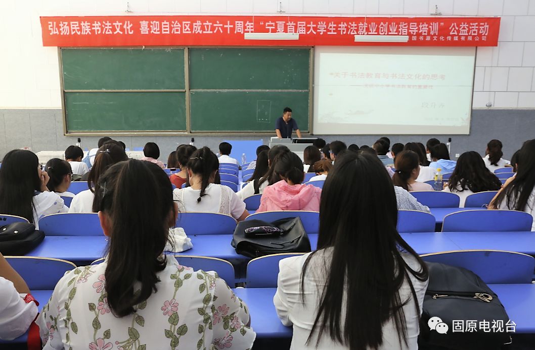 寧夏首屆大學生書法就業創業指導培訓公益活動走進寧夏師範學院