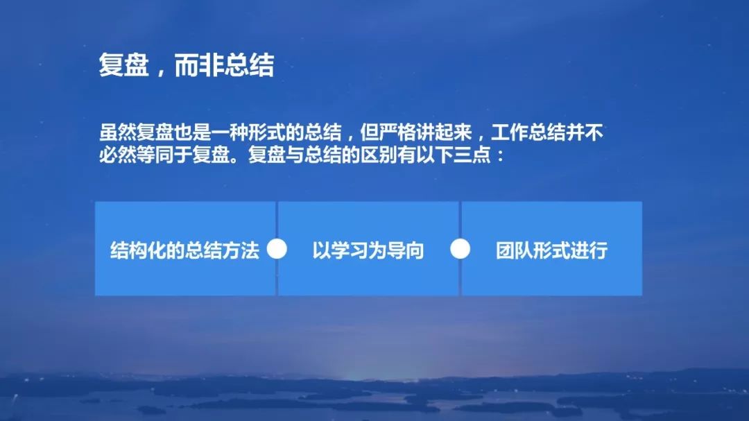 覆盤與總結的區別有以下三點: 1)結構化的總結方法 2)以學習為