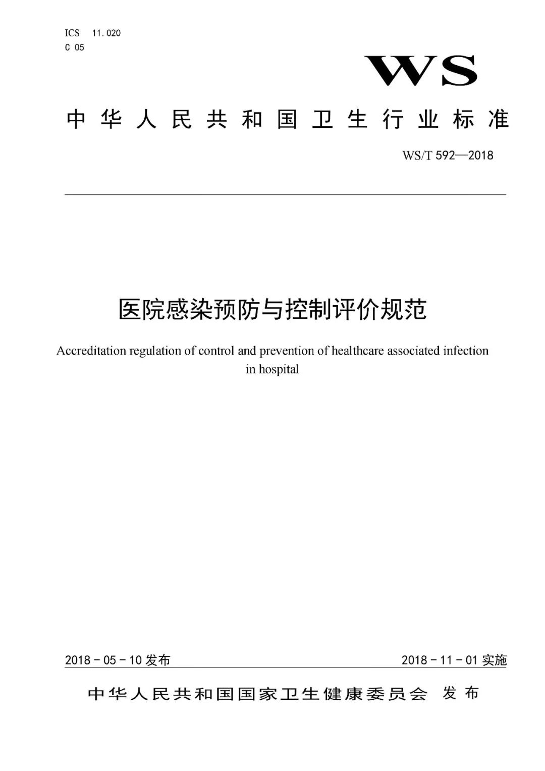 重磅!衛健委發佈2項感染行業標準,今年11月1日起施行(附原文件)