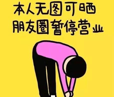 为什么我们不爱发朋友圈了