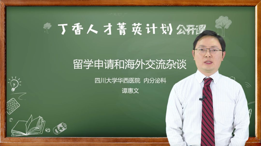 医学生的职业规划和海外交流培养讲师:谭惠文 华西医院内分泌代谢科