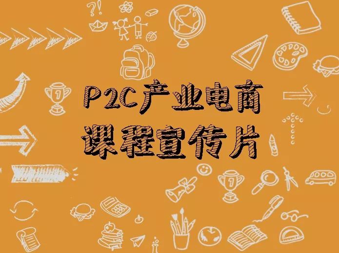 p2c产业电商培训中心网站上线试运行