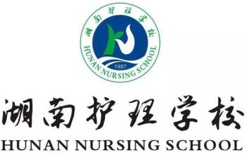 湖南护理学校(湖南护理学校招聘)