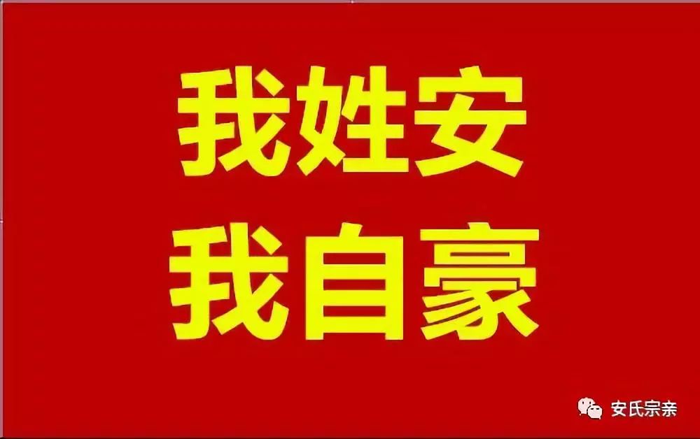 你姓安我姓安你我本是一家人送给天下安氏