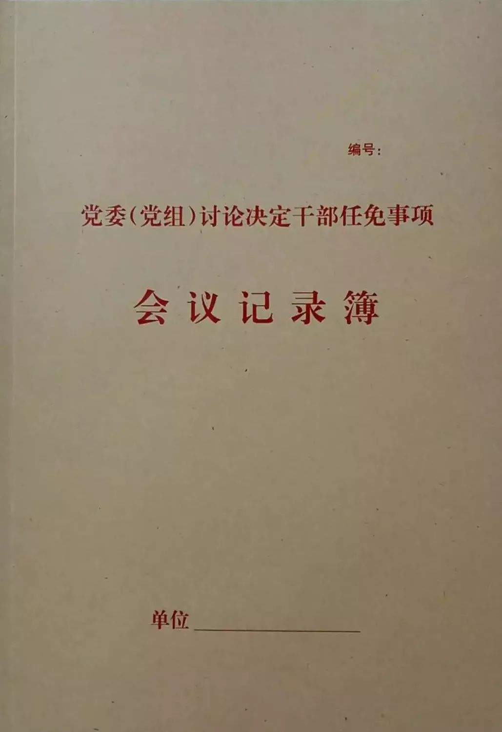 党委(党组)讨论决定干部任免时,会议记录怎么记?