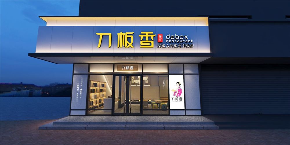 刀板香长江东路店图片