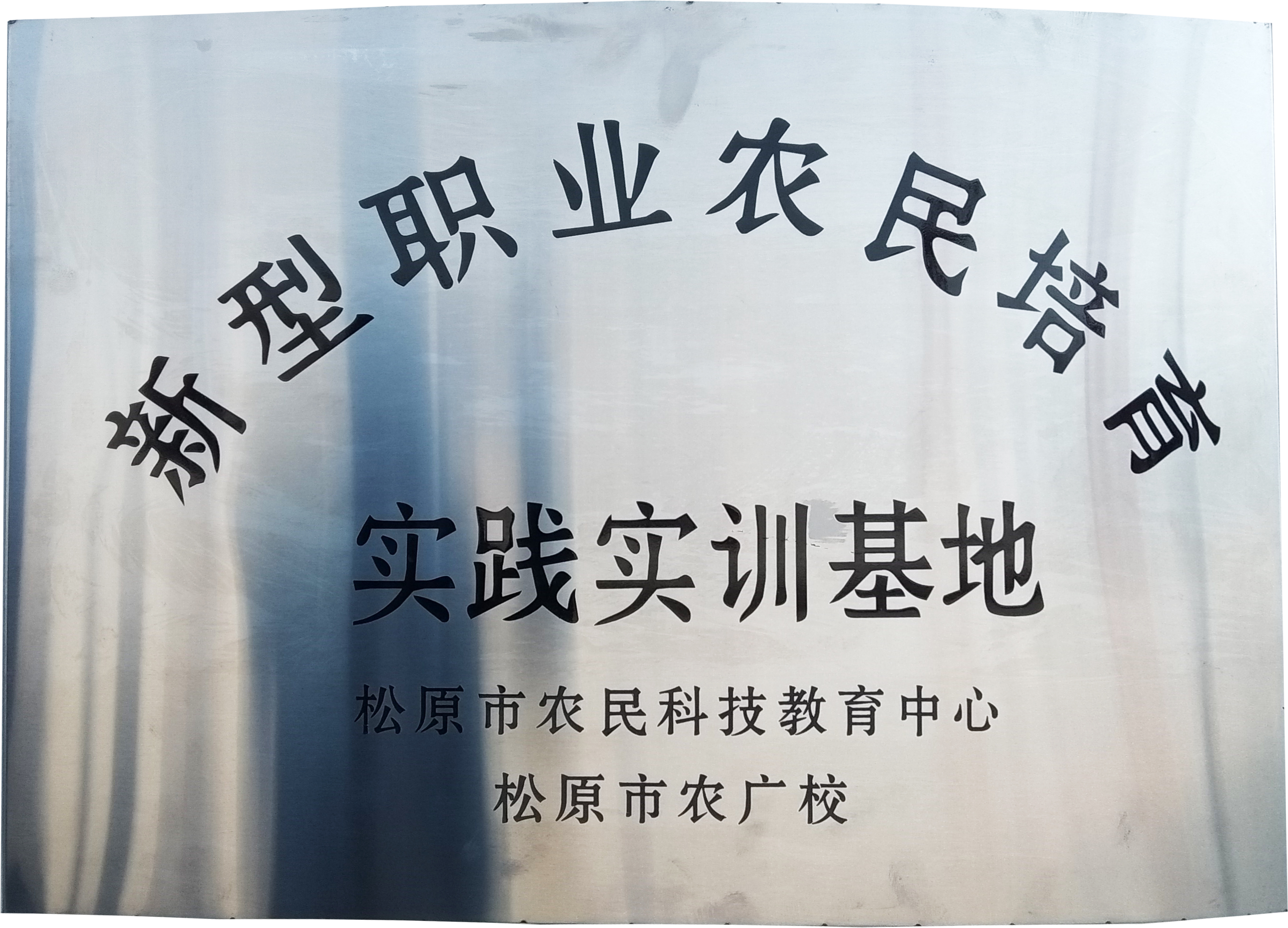 松原新型职业农民培育实践实训基地在吉林牧神揭牌成立