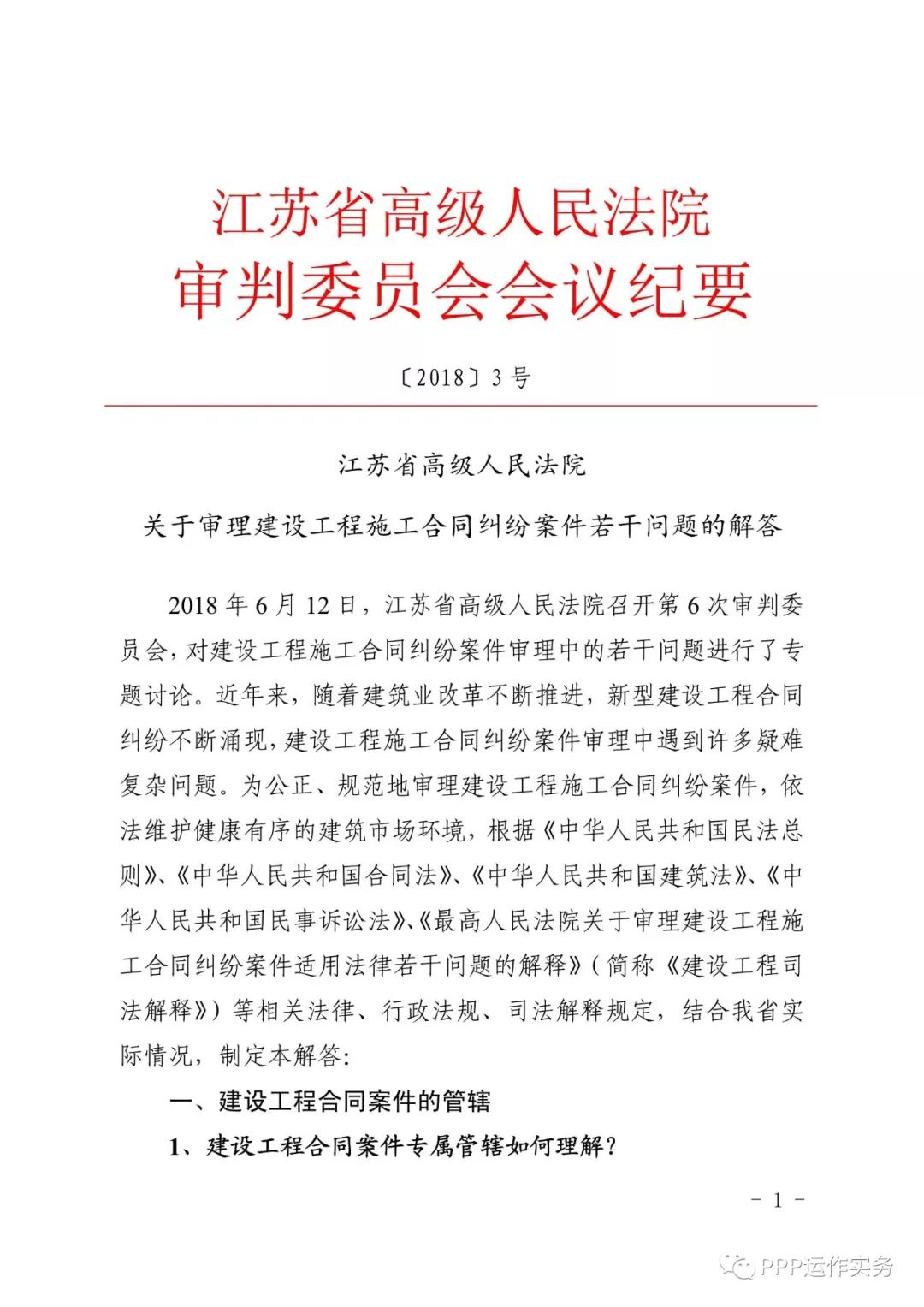 资讯江苏省高级人民法院审判委会会议纪要20183号