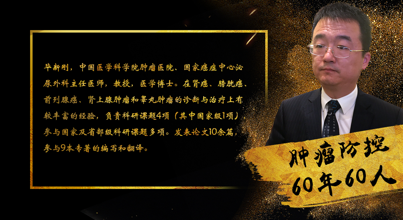 肿瘤防控60年60人 医科院肿瘤医院毕新刚:肾癌会遗传给亲人吗?