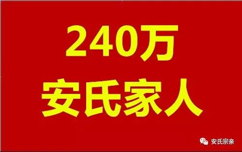 你姓安我姓安你我本是一家人送给天下安氏