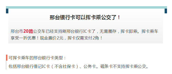 發公告了!明天起,刷邢臺銀行卡坐公交優惠有變.